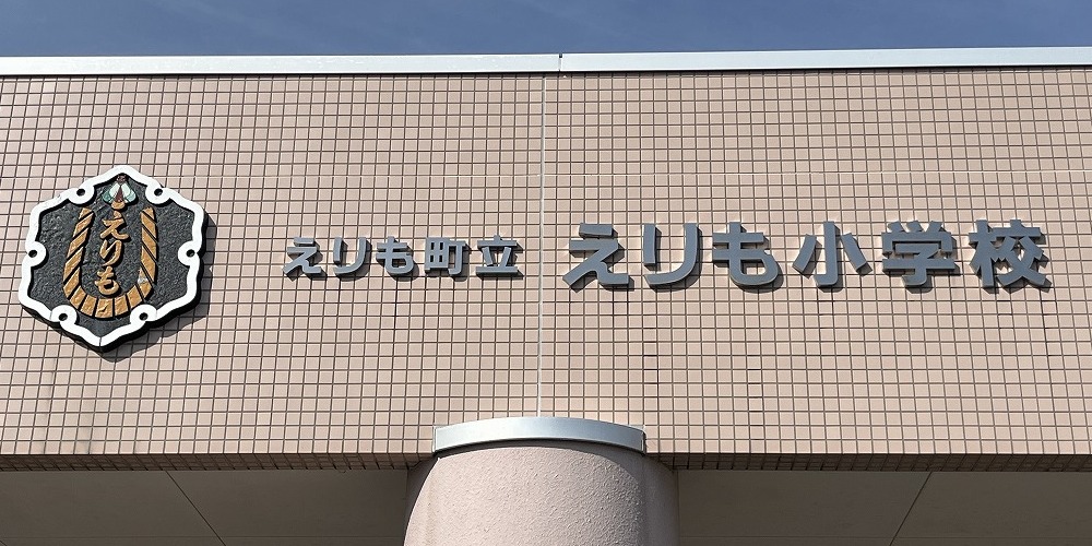 えりも町立えりも小学校
